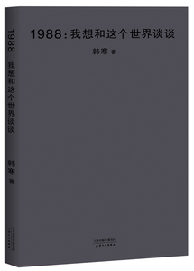 1988：我想和这个世界谈谈（2018年新版，一部描述世界之广大，探寻人心之复杂，贴近并穿透现实的纯粹之作）