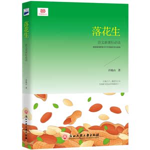 落花生（新课标）