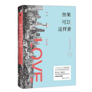 【当当网 正版书籍】如果可以这样爱（佟大为、刘诗诗、保剑锋主演电视剧原著小说，4月9日*开播！）