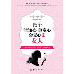 做个能知心会宽心会交心的女人
