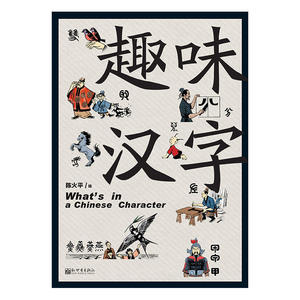 趣味汉字