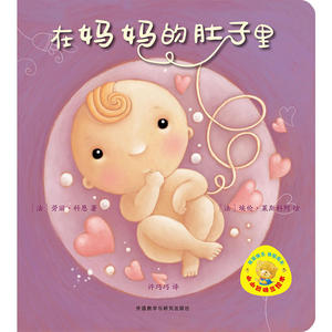 小小聪明豆绘本第7辑:在妈妈的肚子里