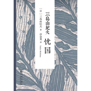 三岛由纪夫：忧国