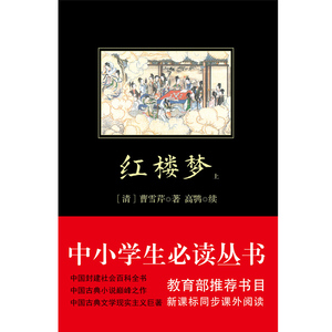 红楼梦 中小学生必读丛书 书目