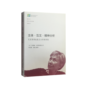 主体·互文·精神分析：克里斯蒂娃复旦大学演讲集
