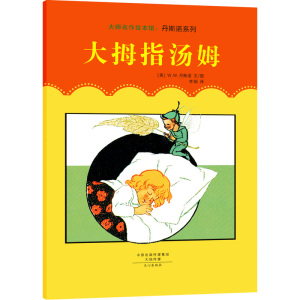 大师名作绘本馆:丹斯诺系列(套装共4册)