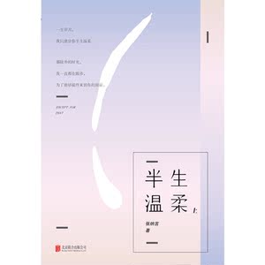 【当当网 正版书籍】半生温柔 暖心系作家讲述都市女性的友情和爱情故事，一生岁月，我只能分你半生温柔