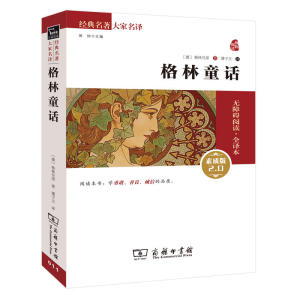 格林童话 新版（全译本 无障碍阅读 朱永新及各省级教育专家联袂推荐）
