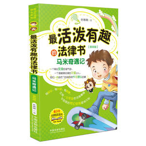 *活泼有趣的法律书：马米奇遇记（第四版）