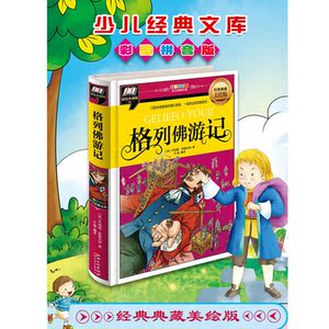格列佛游记(几段光怪陆离的奇幻旅程，一部杰出的讽刺游记)