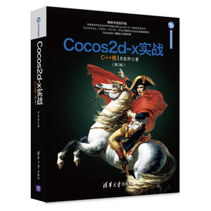Cocos2d-x实战：C++卷（第2版）