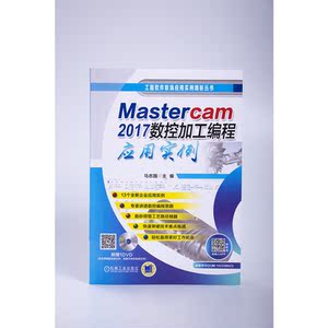 Mastercam 2017数控加工编程应用实例
