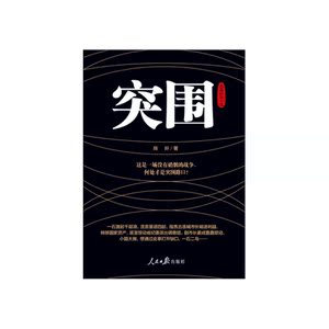突围