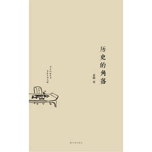 历史的角落