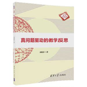 真问题驱动的教学反思（清华汇智文库）