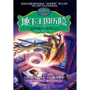 地下王国历险⑨偷梦的魔王·荆棘公主