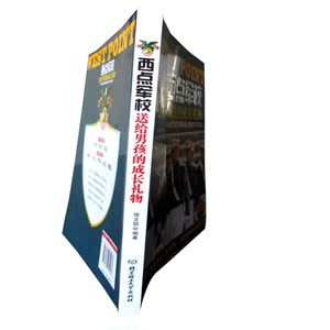 西点军校送给男孩的成长礼物（每一个男孩都想长大了有出息，每一个男孩都想成为栋梁之才！ 男孩用西点军校精神激励自己，就能成