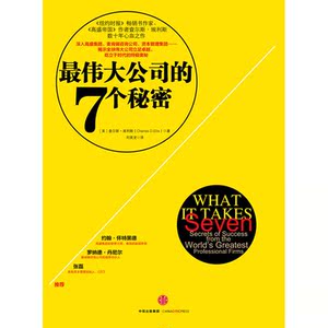 *伟大公司的7个秘密