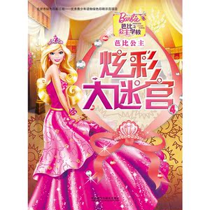 芭比公主炫彩大迷宫4