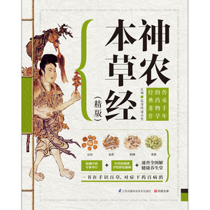 神农本草经（精版）：传承千年的药物学经典著作