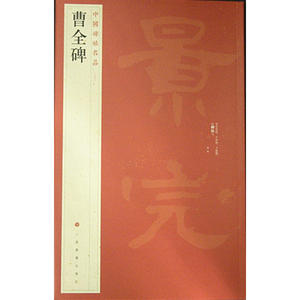 中国碑帖名品·曹全碑