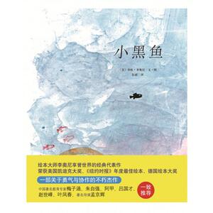 【当当网 正版童书】小黑鱼 凯迪克大奖作品，一部关于勇气和协作的不朽杰作，李欧李奥尼代表作（爱心树童书出
