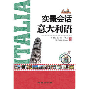 实景会话意大利语