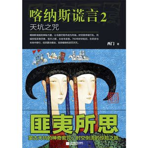 喀纳斯谎言 2：天坑之咒
