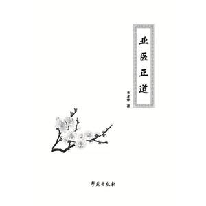 业医正道
