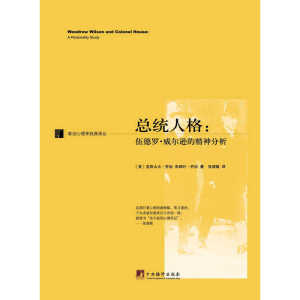总统人格：伍德罗.威尔逊的精神分析
