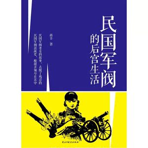 民国军阀的后宫生活