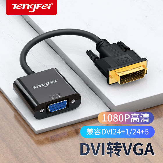 Tengfei dvi-vga 어댑터 24+1-vga 변환기 컴퓨터 호스트 그래픽 카드가 모니터 프로젝터에 연결됨