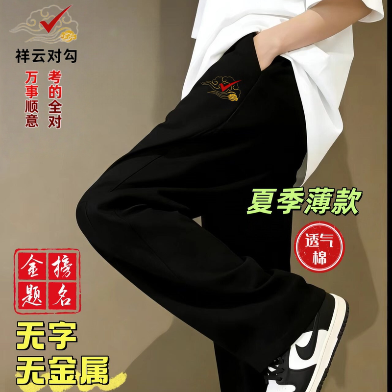 No-Text, No-Metal, Exam-Specific Pants for High School and College Entrance Exams, Unisex, Summer Thin Style, Loose Cotton, Suitable for Candidates to Pass Security Checks, Casual Long Pants