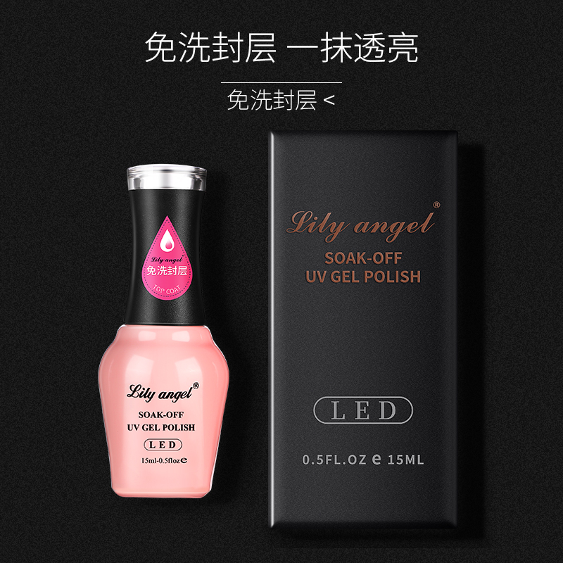 Lily angel指甲油胶免洗封层15ml持久可卸QQ芭比光疗胶美甲用品