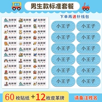 Набор стиля мальчиков [60 наклеек водонепроницаемые наклейки+кожаная фабричная марка] (Пакет иглы игольчатой ​​линии)