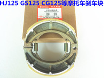 Motorcycle brake block HJ125K rear brake pad GS125GSX GN250 rear brake pad frame car brake block