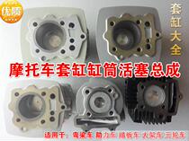 Motorcycle sleeve cylinder 70-110cc bending beam motorcycle sleeve cylinder cylinder force large frame car scooter tricycle sleeve cylinder