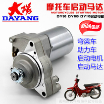 Motorcycle motor bending beam car 90100110 starter Dongyang 100 universal moped starting motor