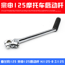 Three-wheeler motorcycle start bar 125 large frame car starter lever ZS150-200 Five sheep lengthened start lever start
