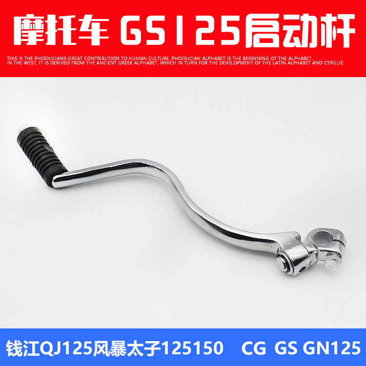 The Qianjiang locomotive start lever 125 start bar big frame car start bar Mormon tricycle lengthened start lever