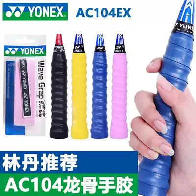 YONEX badminton racket glue yy ultra-thin double keel sweat-absorbing belt handle leather AC104