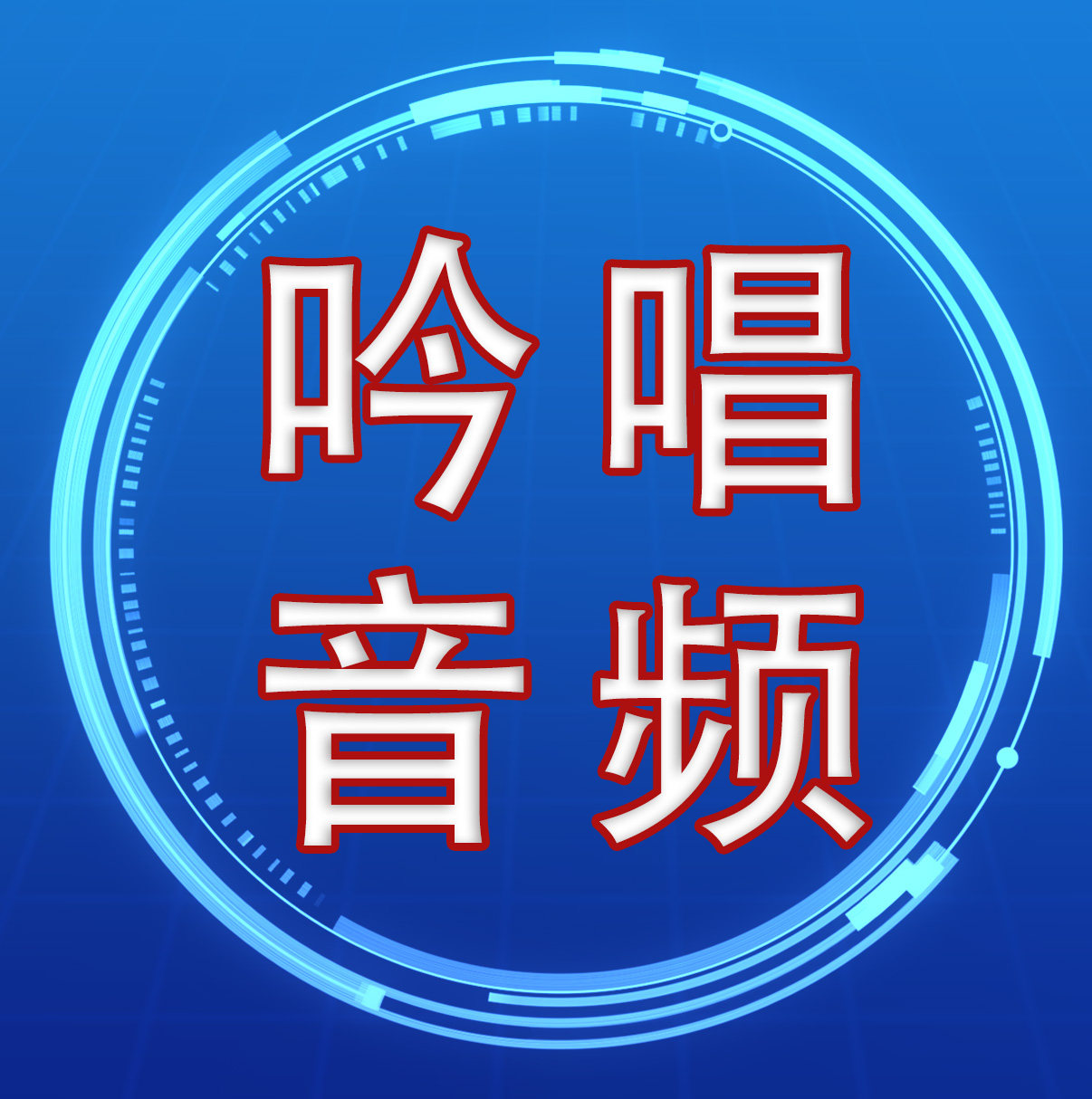 吟唱音频