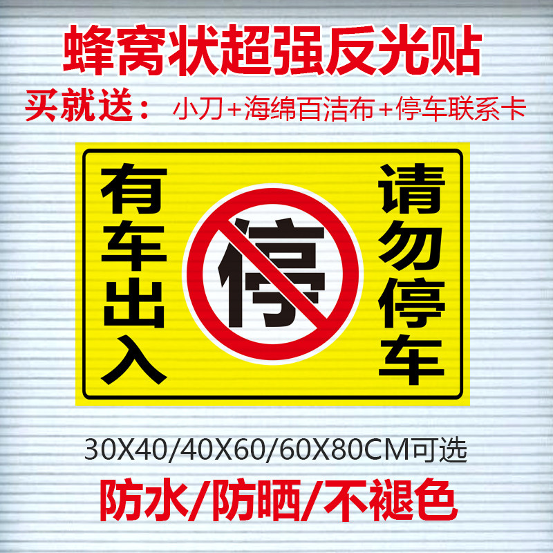 If there is a car in and out, please do not park the garage post in front of the garage, and the parking sticker is prohibited from blocking the garage post super reflective