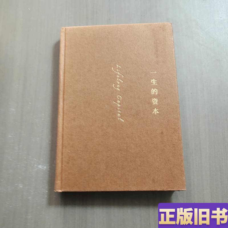The Capital of a Lifetime [Us] Written by Orison Marden; Translated by Gao Lianxing