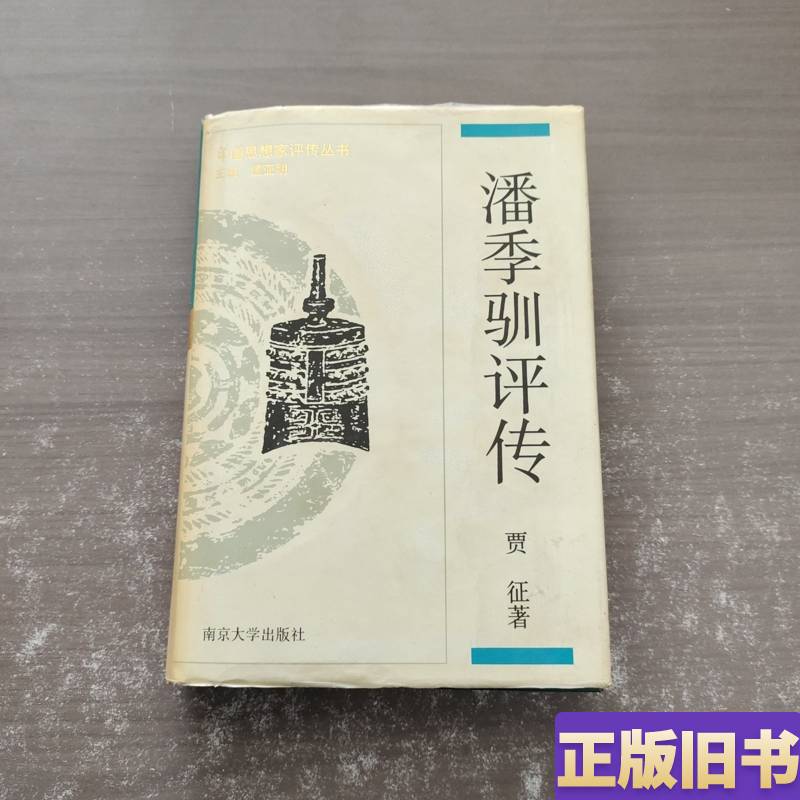 Biography of Pan Jixun by Jia Zheng Biography of Pan Jixun by Jia Zheng