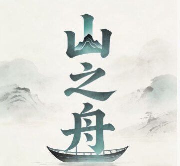 山之舟