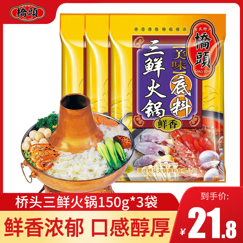 Chongqing Qiaotou Sanxian hot pot soup base 150g*3 bags of clear soup seasoning Fresh and not spicy hot pot material mushroom soup hot pot