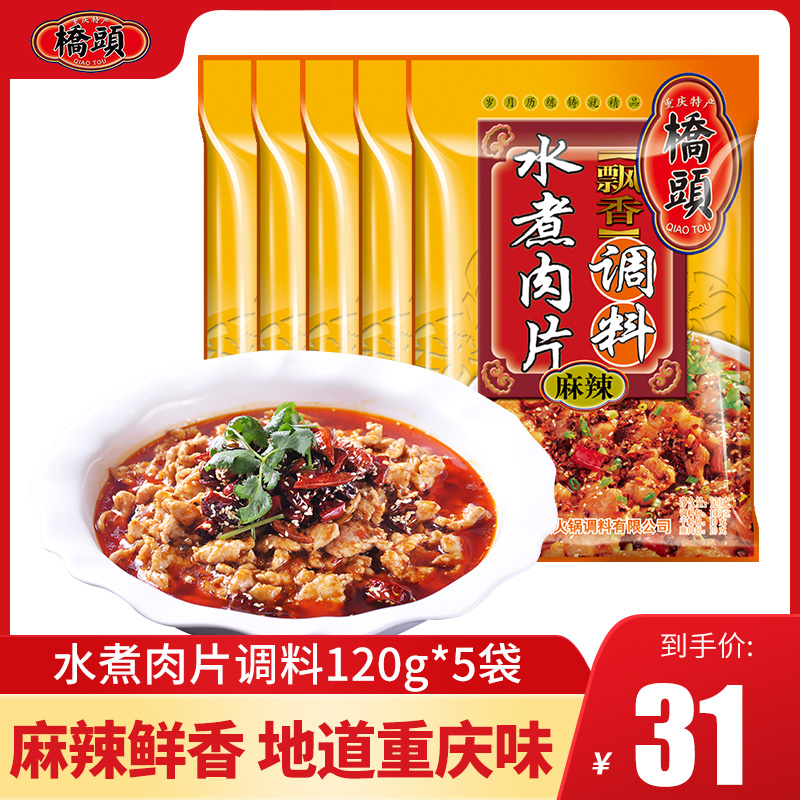 Chongqing Qiaotou boiled meat seasoning 120g*5 bags Sichuan spicy boiled fish spicy Maoxuwang household base material