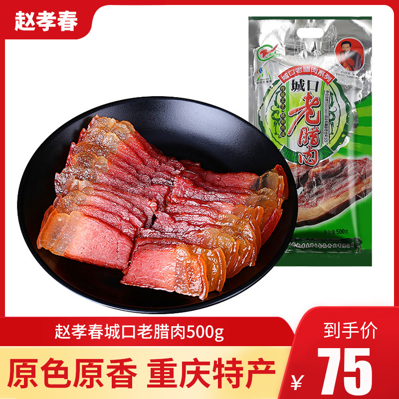 Chongqing specialty Zhao Xiaochun Chengkou old bacon 500g cooked pickled meat Farm-made smoked bacon Sichuan-flavored bacon