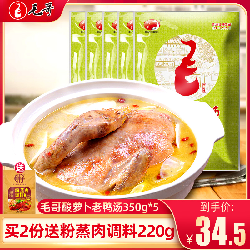 Chongqing Maoge sour radish duck soup condiment 350g*5 bags of sour soup vermicelli soup stew seasoning soup base